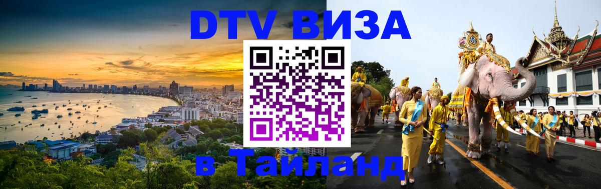 ДТВ VISA Тайланд для фрилансеров ДТВ VISA Тайланд для фрилансеров
